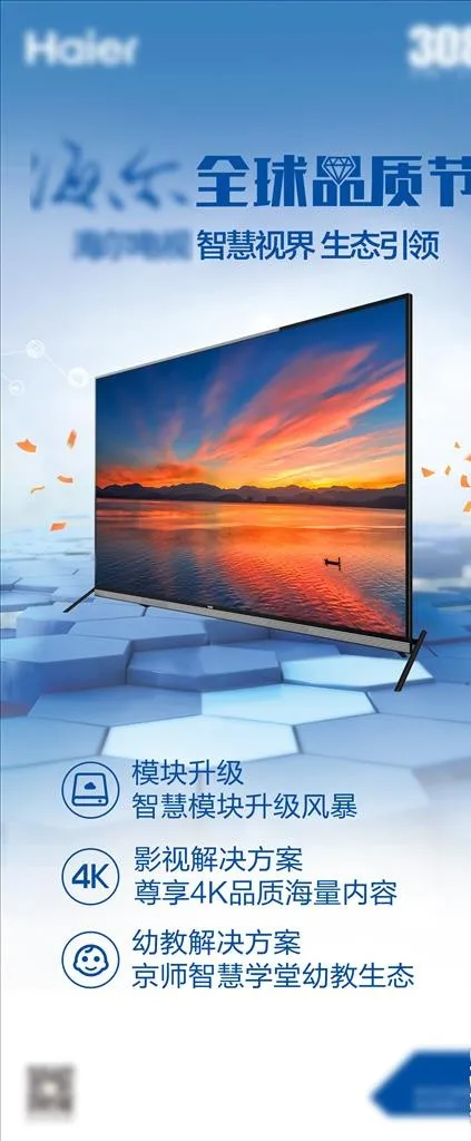 海尔电视品质节图片(2268X5102(DPI:72))psd模版下载