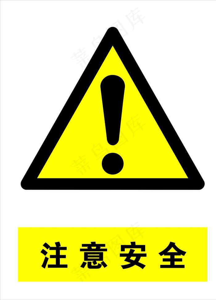 注意安全图片