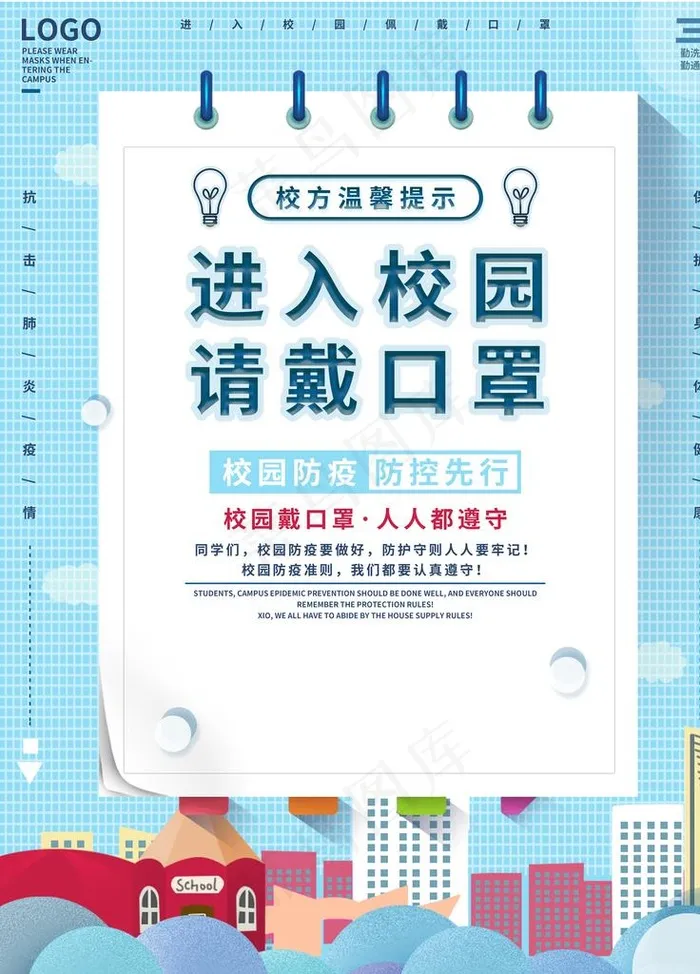 进入校园 请佩戴口罩 抗击疫情图片(4724X6299(DPI:200))psd模版下载