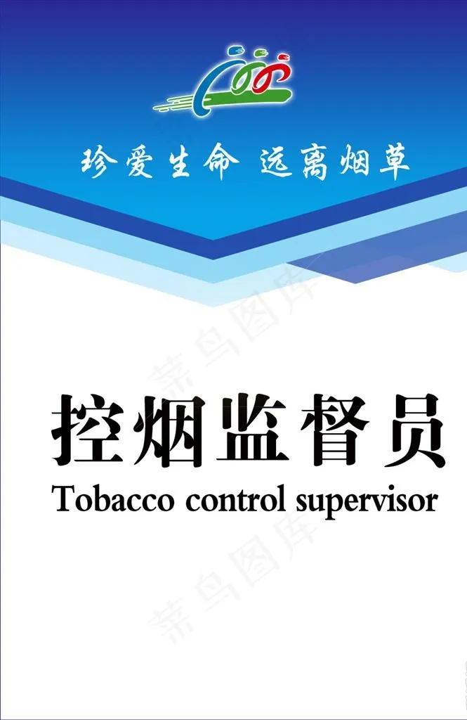 控烟监督员图片psd模版下载