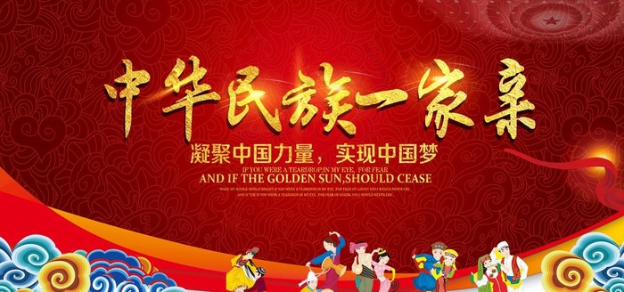 中华民族一家亲图片(7087X3543(DPI:300))psd模版下载