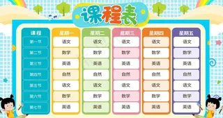 课程表图片