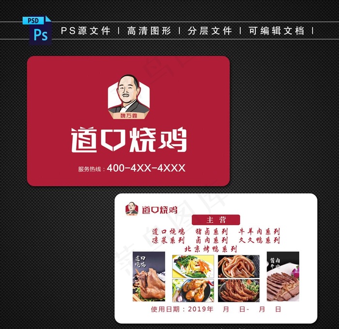 道口烧鸡  魏万鑫烧鸡  名片图片psd模版下载