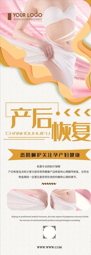 产后恢复易拉宝展架宣传图片