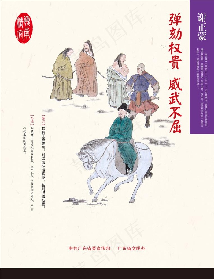 谢正蒙 弹劾权贵 威武不屈图片cdr矢量模版下载