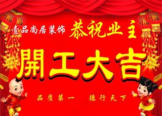 开工大吉图片