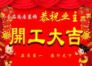 开工大吉图片