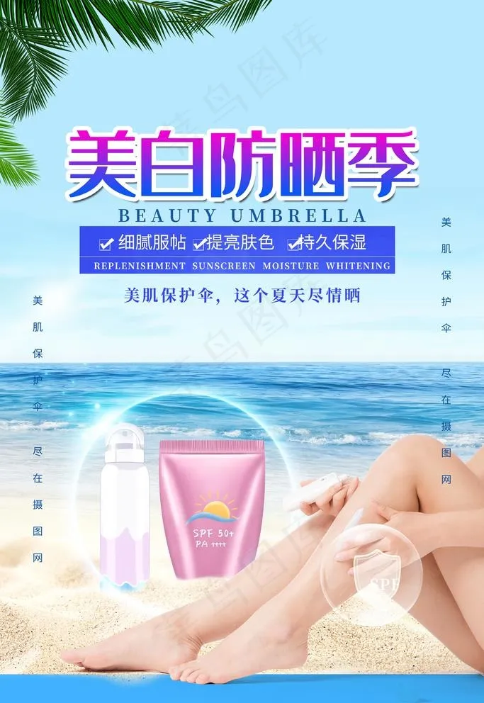 防晒海报图片(3543X5315(DPI:150))psd模版下载
