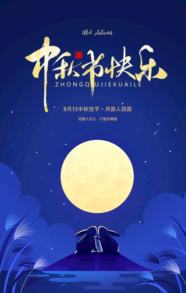 中秋节快乐图片(3543X5315(DPI:300))psd模版下载