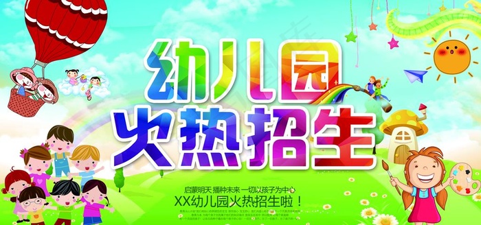 幼儿园招生图片(7087X3543(DPI:150))psd模版下载