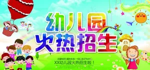 幼儿园招生图片