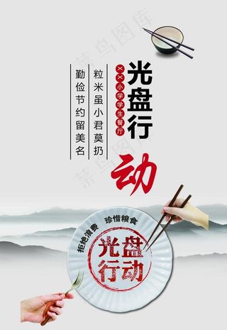 校园餐厅文化光盘行动图片
