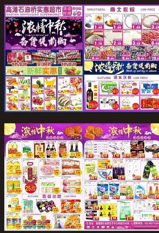 超市中秋DM单图片