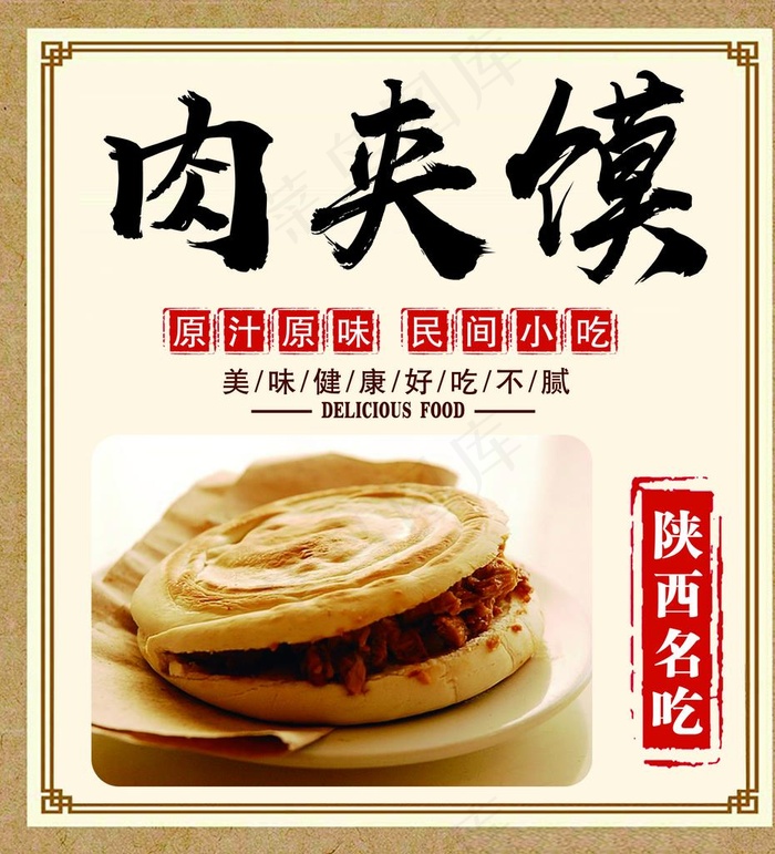 肉夹馍图片