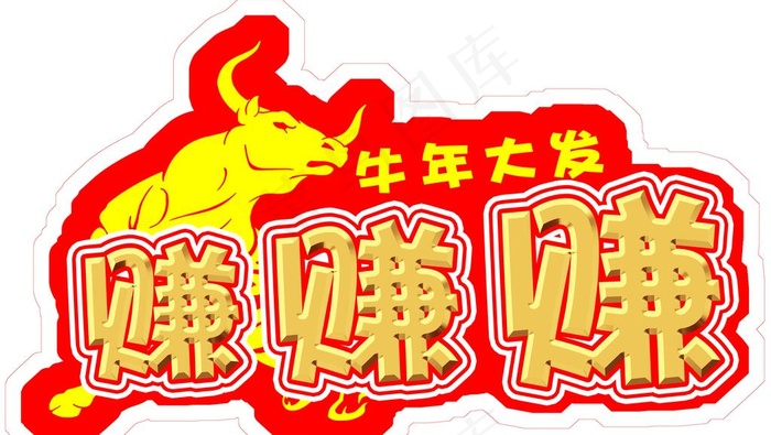 牛年大发赚赚赚图片psd模版下载