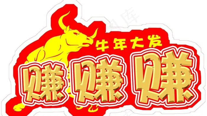 牛年大发赚赚赚图片psd模版下载