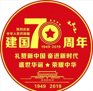 建国70周年庆图片