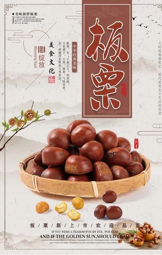 精品板栗海报设计图片