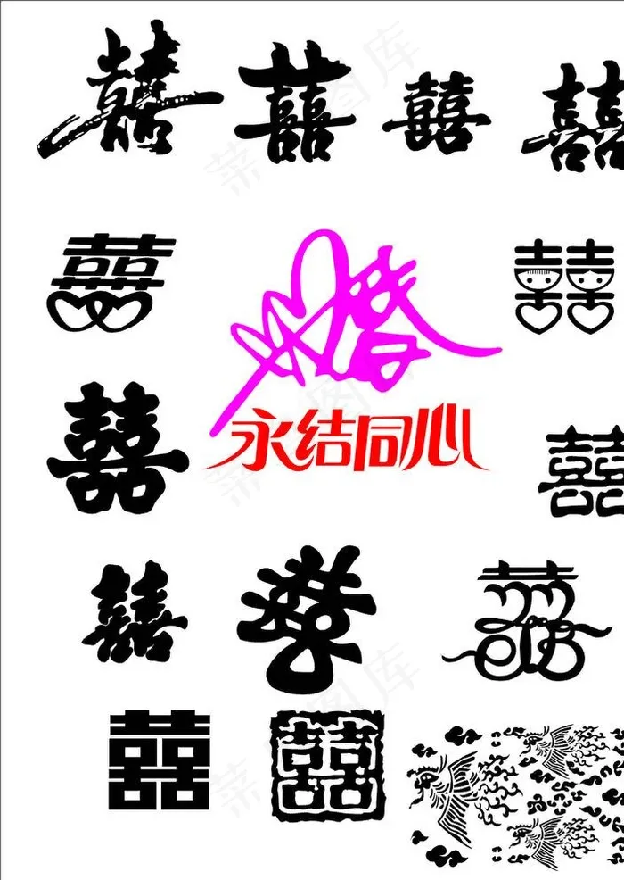 永结同心-喜庆图片