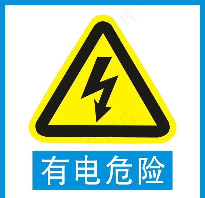 有电危险图片cdr矢量模版下载