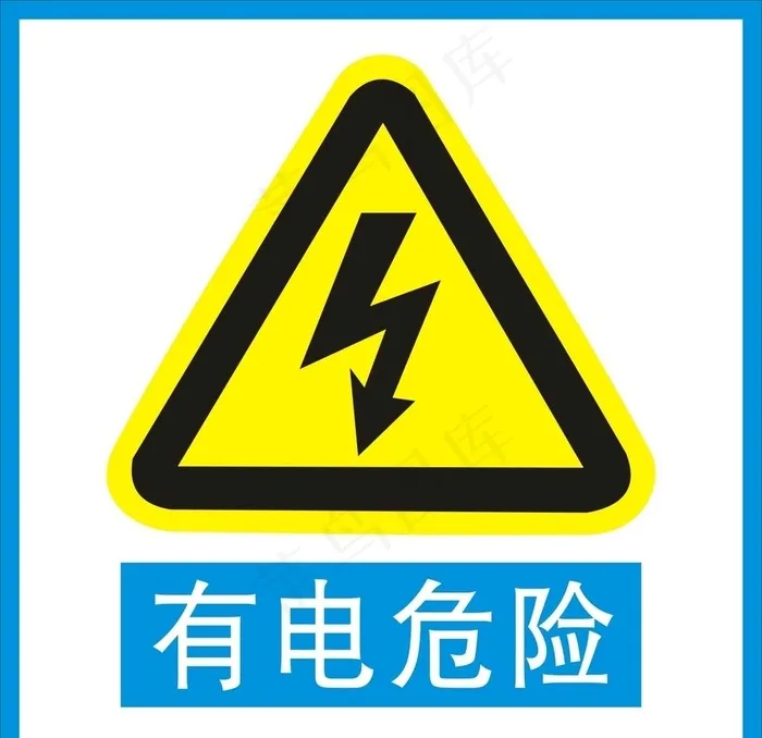 有电危险图片cdr矢量模版下载