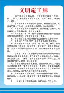 文明施工制度牌图片