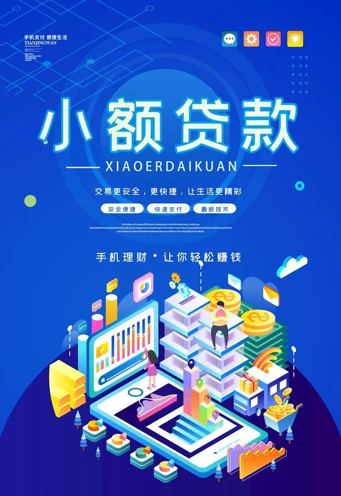 小额贷款图片(4725X7086(DPI:200))psd模版下载