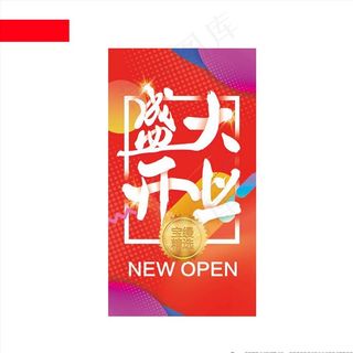 盛大开业图片
