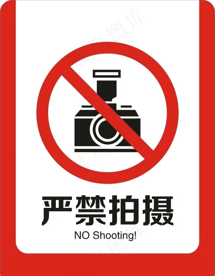严禁拍菜鸟图库片cdr矢量模版下载