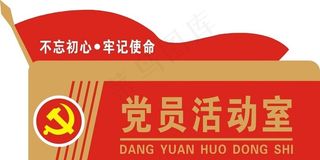 党员活动室图片