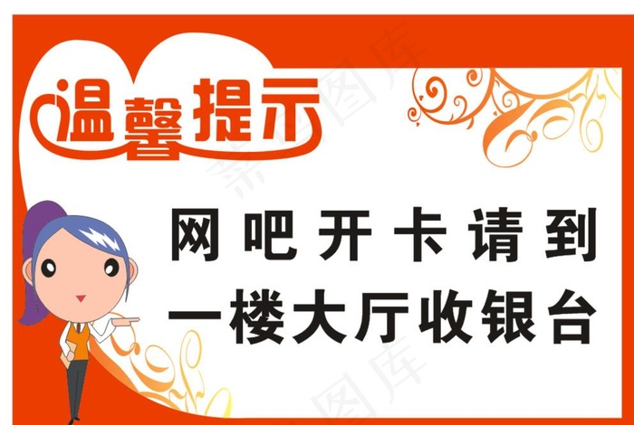 网吧温馨提示图片cdr矢量模版下载