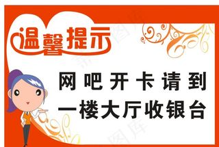 网吧温馨提示图片