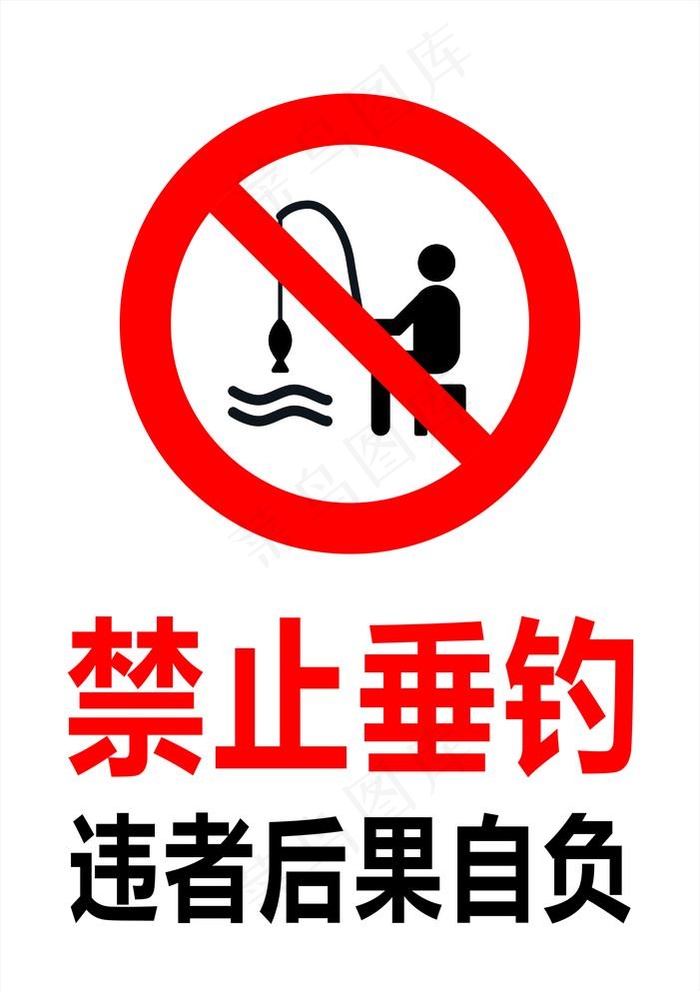 禁止垂钓图片