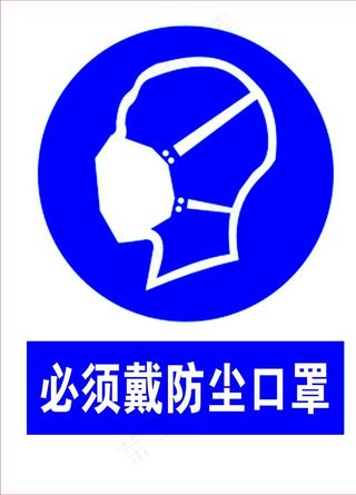 必须戴防尘口罩图片
