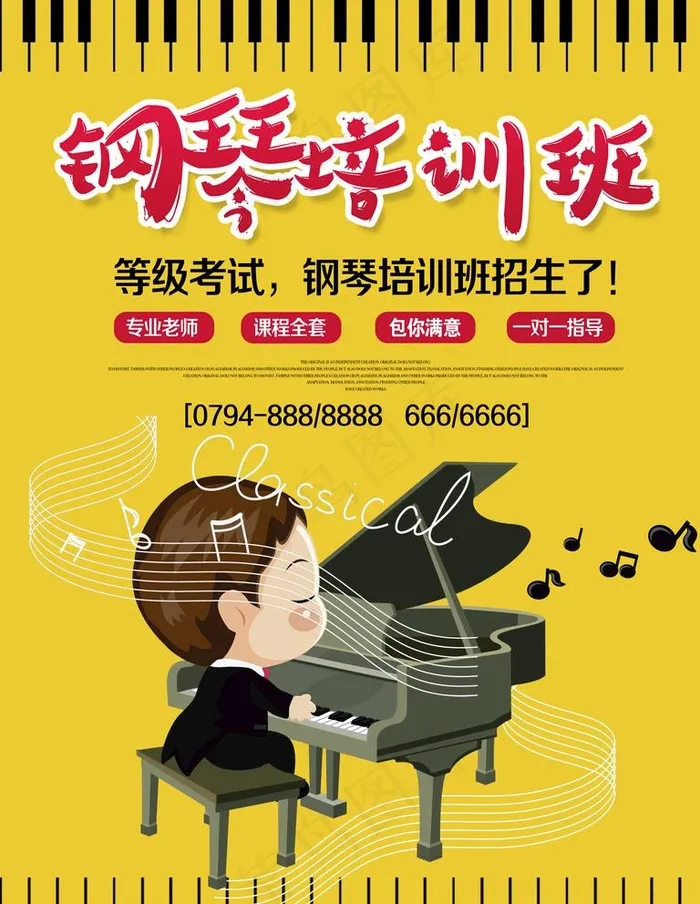 钢琴培训班图片(5906X7874(DPI:250))psd模版下载