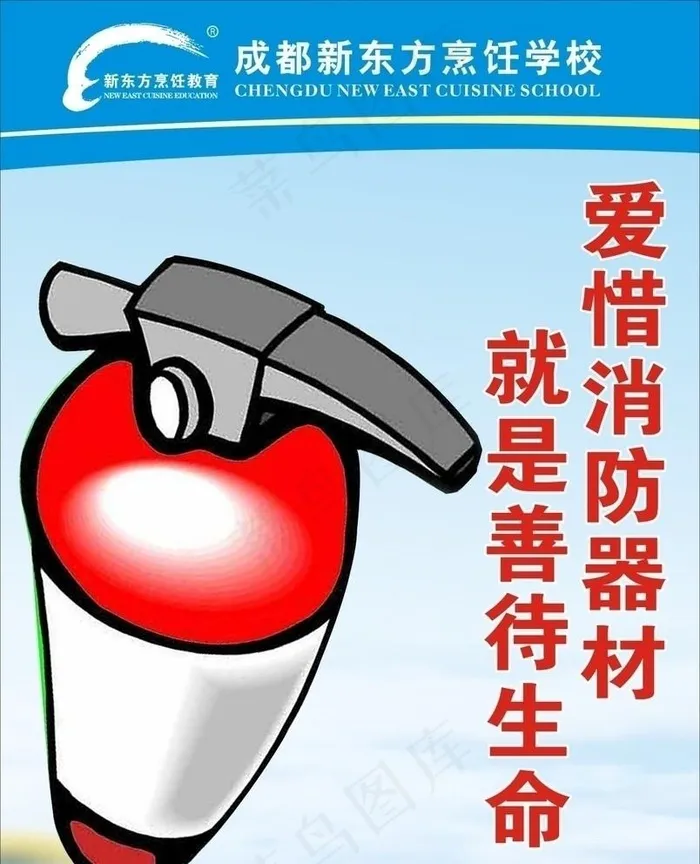 消防提示图片cdr矢量模版下载