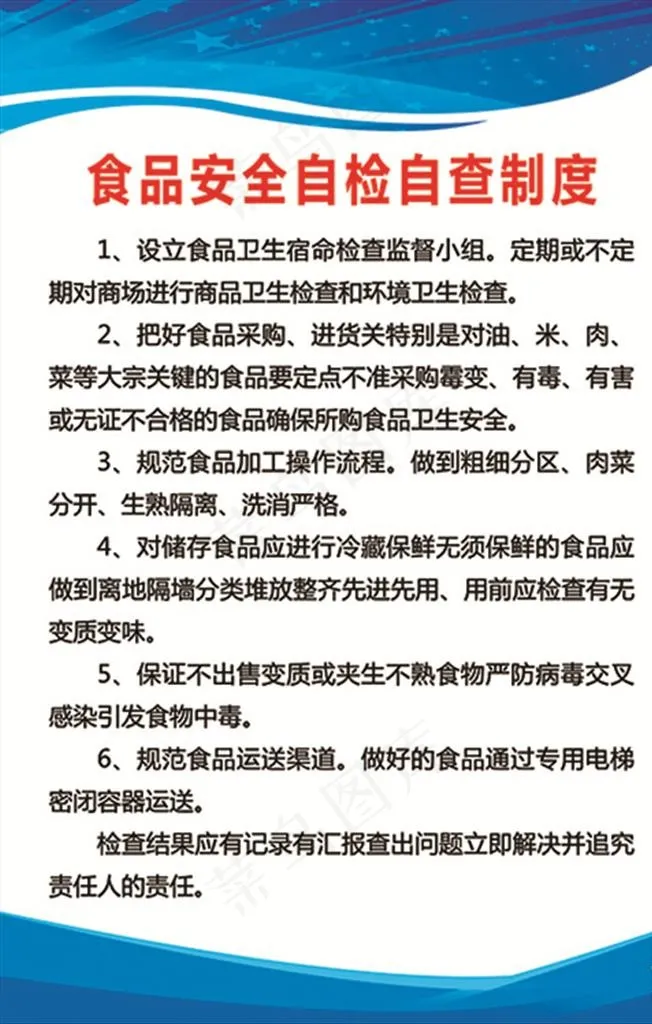 食品安全自检自查制度图片