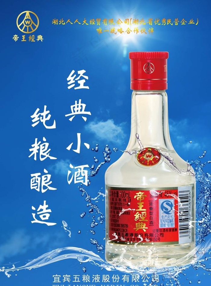 五粮液经典小酒海报图片