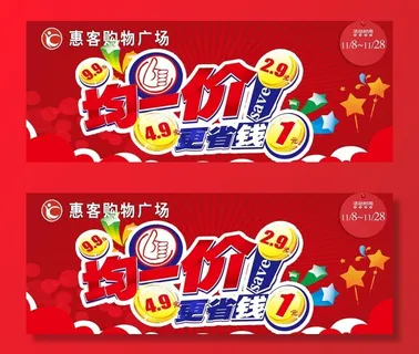 均一价吊旗图片