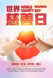 慈善日图片