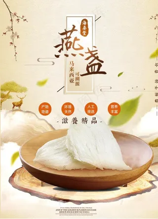 滋补美容燕窝海报图片