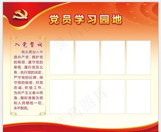 党员学习园地图片