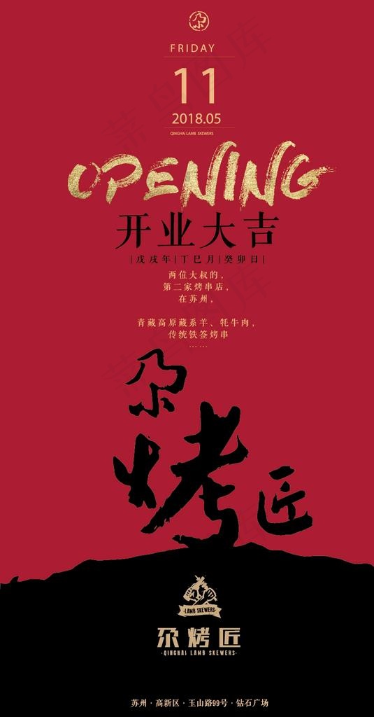 尕烤匠 烧烤 开业大吉图片