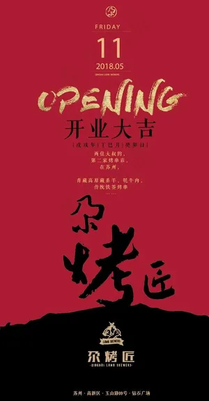 尕烤匠 烧烤 开业大吉图片 尕烤匠 烧烤 开业大吉图片