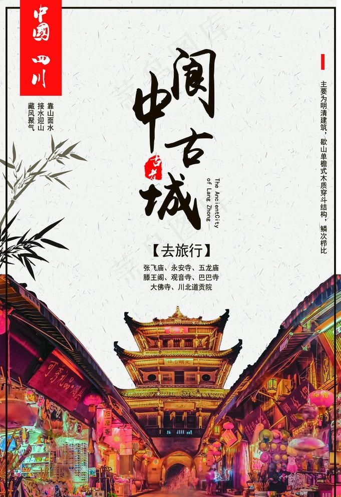 阆中古城图片(3534X5315(DPI:300))psd模版下载