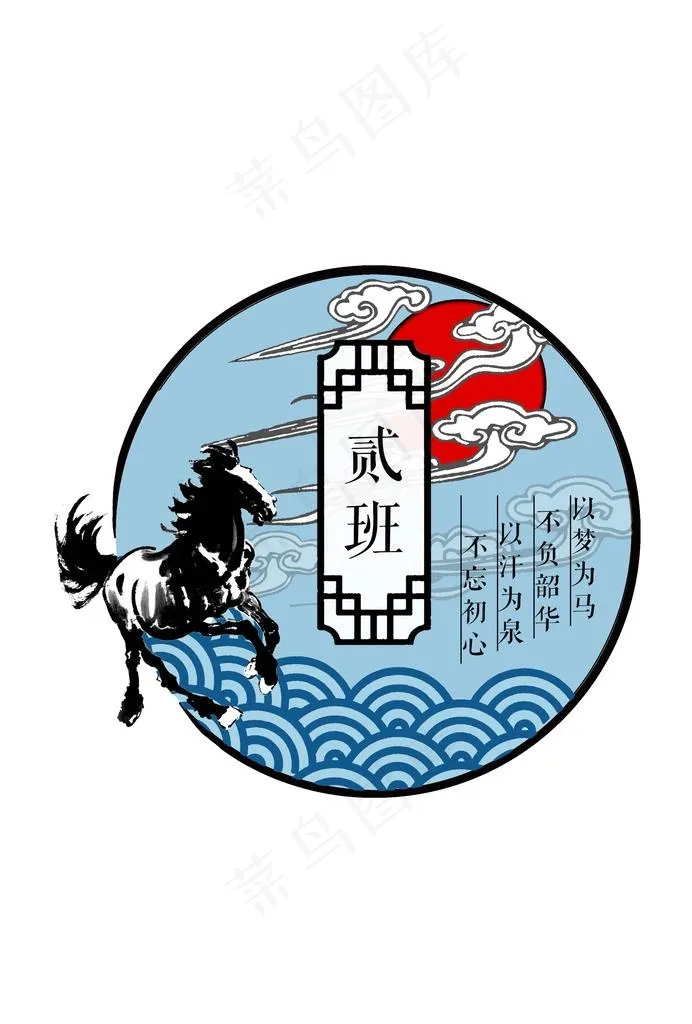 马  海浪 祥云 红日 班徽图片psd模版下载