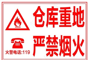 仓库重地图片