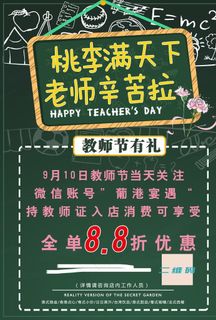 88折 教师节促销 教师节优惠图片