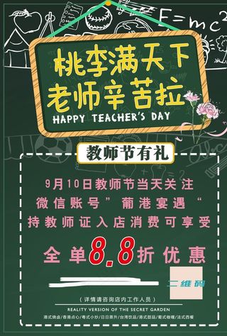 88折 教师节促销 教师节优惠图片