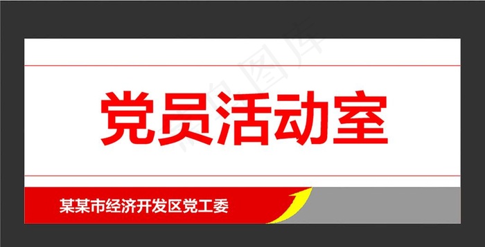 党建文化党员活动室可更换门牌图片